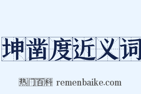 坤凿度近义词是什么意思的图片